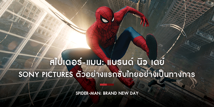 “กลายพันธุ์” และ “เกิดใหม่” ในตัวอย่างแรกซับไทยอย่างเป็นทางการของ Spider-Man: Brand New Day (สไปเดอร์-แมน: แบรนด์ นิว เดย์)